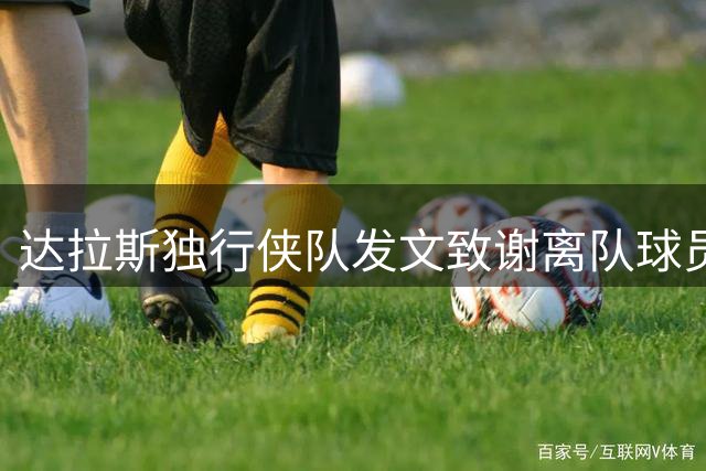 达拉斯独行侠队发文致谢离队球员布兰登-威廉姆斯