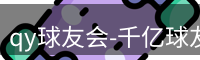 qy球友会-千亿球友会-球友会体育官方网站